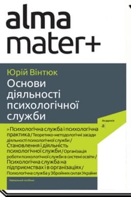 Cover: OSNOVY DIYAL′NOSTI PSYCHOLOHICHNOYI SLUZHBY : navchal′nyy posibnyk