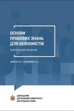 Cover: Osnovy pravovych znan′ dlya ekonomistiv: Navchal′nyy posibnyk.