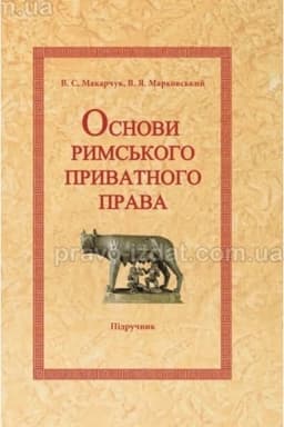 Cover: Osnovy ryms′koho pryvatnoho prava. Pidruchnyk. 2-he vydannya 2024 rik