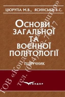 Cover: Osnovy zahal′noyi ta voyennoyi politolohiyi. Pidr.