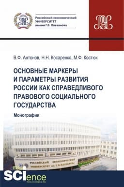 Cover: Osnovnye markery i parametry razvitiya Rossii kak spravedlivogo pravovogo social′nogo gosudarstva. (Aspirantura, Bakalavriat, Magistratura). Monografiya.