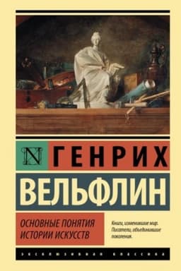 Cover: Osnovnye ponyatiya istorii iskusstv