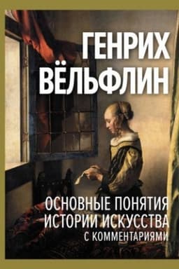 Cover: Osnovnye ponyatiya istorii iskusstva s kommentariyami