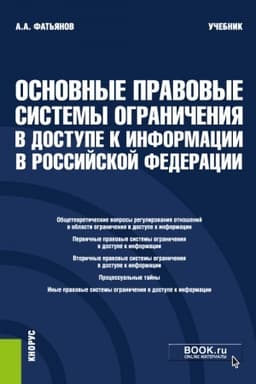 Cover: Osnovnye pravovye sistemy ogranicheniya v dostupe k informacii v Rossijskoj Federacii. (Bakalavriat, Magistratura). Uchebnik.