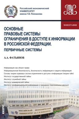 Cover: Osnovnye pravovye sistemy ogranicheniya v dostupe k informacii v Rossijskoj Federacii. Pervichnye sistemy. (Aspirantura, Bakalavriat, Magistratura). Monografiya.