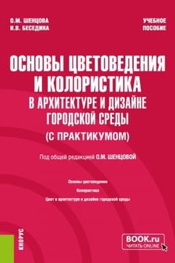 Cover: Osnovy cvetovedeniya i koloristika (v architekture i dizajne gorodskoj sredy) (s praktikumom). (Bakalavriat). Uchebnoe posobie.