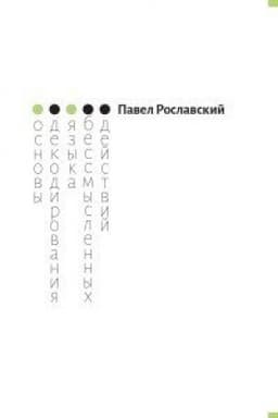 Cover: Osnovy dekodirovaniya yazyka bessmyslennych dejstvij