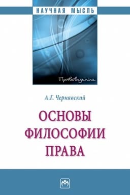 Cover: OSNOVY FILOSOFII PRAVA
