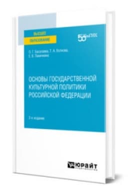 Cover: OSNOVY GOSUDARSTVENNOJ KUL′TURNOJ POLITIKI ROSSIJSKOJ FEDERACII 2-e izd. Uchebnoe posobie dlya vuzov