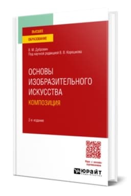 Cover: OSNOVY IZOBRAZITEL′NOGO ISKUSSTVA. KOMPOZICIYA 2-e izd. Uchebnoe posobie dlya vuzov