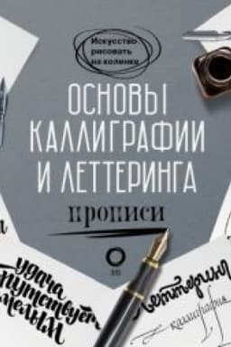 Cover: Osnovy kalligrafii i letteringa. Propisi