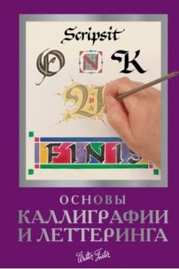 Cover: Osnovy kalligrafii i letteringa