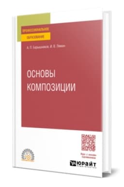 Cover: OSNOVY KOMPOZICII. Uchebnoe posobie dlya SPO