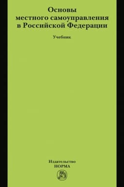Cover: OSNOVY MESTNOGO SAMOUPRAVLENIYA V ROSSIJSKOJ FEDERACII
