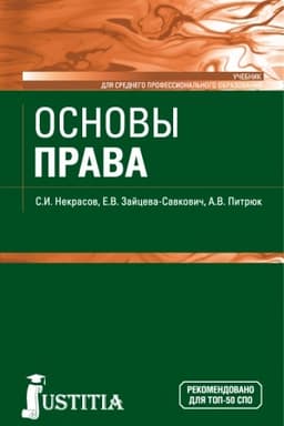 Cover: Osnovy prava. (SPO). Uchebnik.