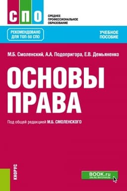 Cover: Osnovy prava. (SPO). Uchebnoe posobie.