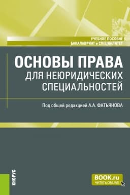 Cover: Osnovy prava (dlya neyuridicheskich special′nostej). (Bakalavriat, Specialitet). Uchebnoe posobie.