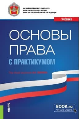 Cover: Osnovy prava (s praktikumom). (Bakalavriat, Magistratura, Specialitet). Uchebnik.