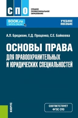 Cover: Osnovy prava dlya pravoochranitel′nych i yuridicheskich special′nostej. (SPO). Uchebnoe posobie.