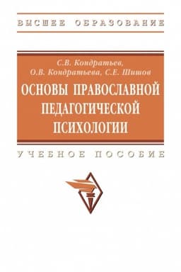Buchcover: OSNOVY PRAVOSLAVNOJ PEDAGOGIČESKOJ PSICHOLOGII, IZD.2