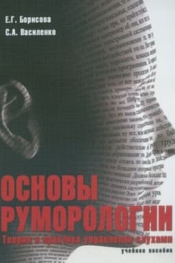 Buchcover: Osnovy rumorologii. Teorija i praktika upravlenija sluchami : učeb. posobie