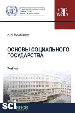 Cover: Osnovy social′nogo gosudarstva. (Aspirantura, Bakalavriat, Magistratura). Uchebnik.