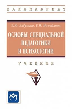 Buchcover: OSNOVY SPECIAL′NOJ PEDAGOGIKI I PSICHOLOGII
