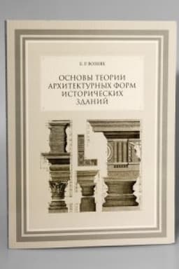 Cover: Osnovy teorii architekturnych form istoricheskich zdanij. Monografiya. Izd. 4-e, s ispr. i izmen.