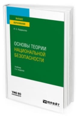 Cover: OSNOVY TEORII NACIONAL′NOJ BEZOPASNOSTI 2-e izd., per. i dop. Uchebnik dlya vuzov