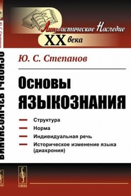 Обложка: Основы языкознания