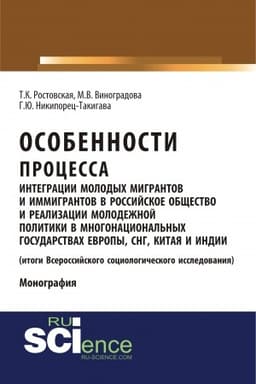 Cover: Osobennosti processa integracii molodych migrantov i immigrantov v rossijskoe obshhestvo i realizacii molodezhnoj politiki v mnogonacional′nych gosudarstvach Evropy, SNG, Kitaya i Indii (rezul′taty sociologicheskogo issledovaniya). (Aspirantura, Baka