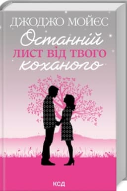 Обложка: Останній лист від твого коханого (нов.оформ)
