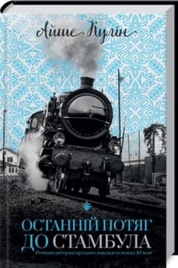 Cover: Ostanniy potyah do Stambula