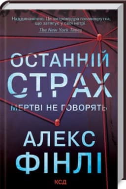Обложка: Останній страх