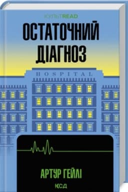 Обложка: Остаточний діагноз