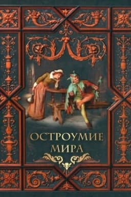 Buchcover: Ostroumie mira