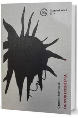 Cover: Ostrov Gutenberga: Stichi