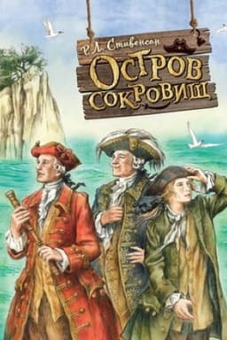 Cover: Ostrov sokrovishh (il. E. Komrakovoj)