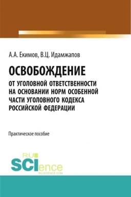 Cover: Osvobozhdenie ot ugolovnoj otvetstvennosti na osnovanii norm Osobennoj chasti Ugolovnogo kodeksa Rossijskoj Federacii: nauchno - prakticheskoe issledovanie. (Ad′′yunktura, Aspirantura, Bakalavriat, Magistratura). Prakticheskoe posobie.