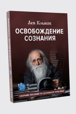 Cover: Osvobozhdenie soznaniya so sbornikom molitv.