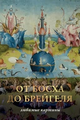 Cover: Ot Boscha do Bregejlya. Lyubimye kartiny