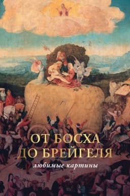 Cover: Ot Boscha do Brejgelya: lyubimye kartiny (futlyar)