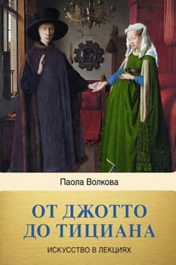 Cover: Ot Dzhotto do Ticiana. Titany Vozrozhdeniya
