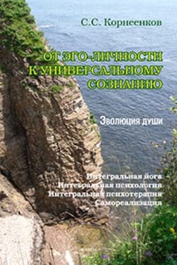 Buchcover: Ot ėgo-ličnosti k Universal′nomu Soznaniju. Ėvoljucija duši. Integral′naja joga, integral′naja psichologija, integral′naja psichoterapija, samorealizacija : monografija