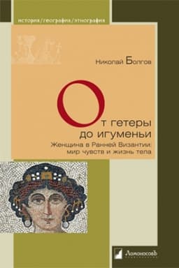 Cover: Ot getery do igumen′i. ZHenshhina v Rannej Vizantii: mir chuvstv i zhizn′ tela
