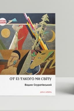 Cover: Ot iz takoho my svitu: Spomyny i rozmysly