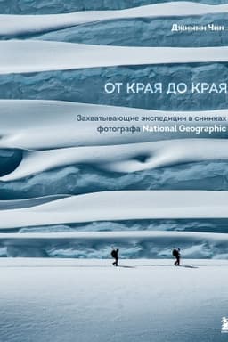 Buchcover: Ot kraja do kraja. Zachvatyvajučšie ėkspedicii v snimkach fotografa National Geographic