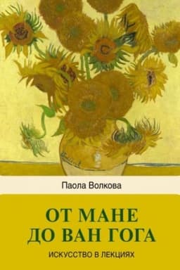 Cover: Ot Mane do Van Goga — samaya chelovechnaya zhivopis′