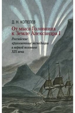 Обложка: От мыса Головнина к Земле Александра I: российские кругосветные экспедиции в первой половине XIX века