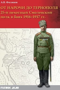 Обложка: От Нарочи до Тернополя: 25-й пехотный Смоленский полк в боях 1916–1917 гг.